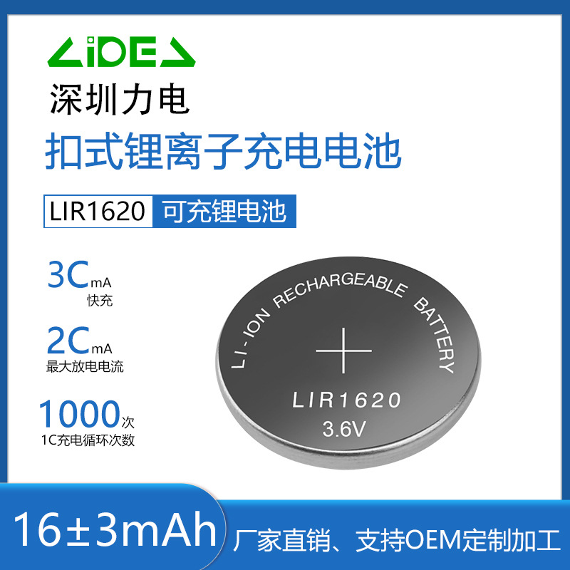 热销工控主板CMOS智能穿戴医疗器械可充电锂电池LIR1620纽扣电池