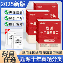 2025版天利题源高考十年真题分类数学物理生物地理化学语文英语高