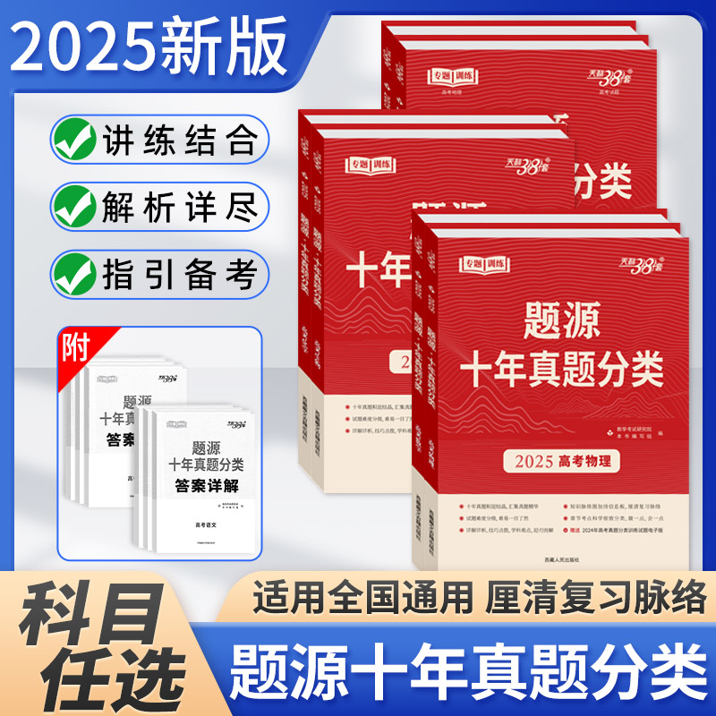 2025版天利题源高考十年真题分类数学物理生物地理化学语文英语高