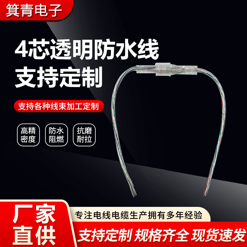 4芯透明防水线低压灯带开关电源线 太阳能防水连接线工厂定 制