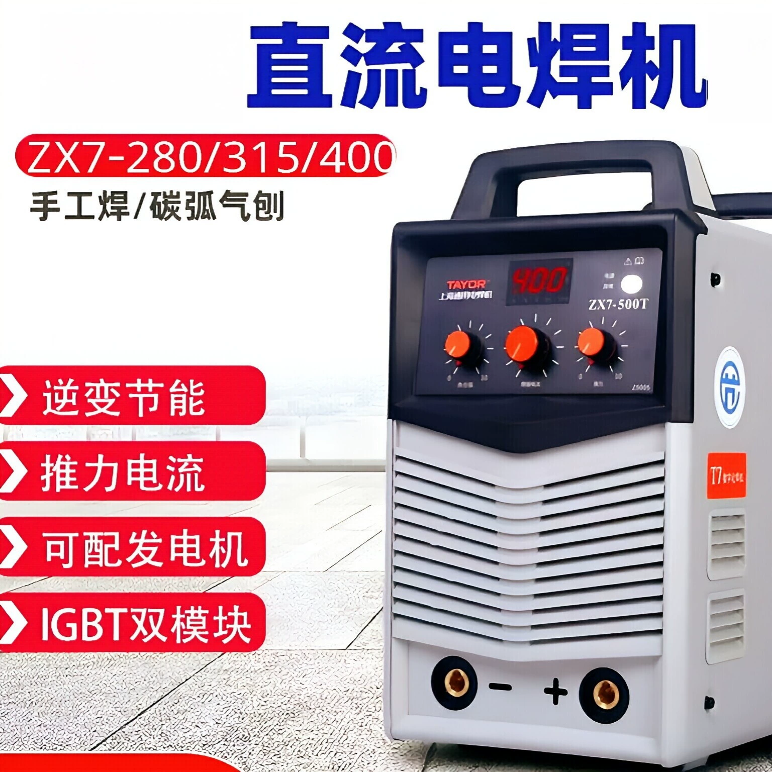 Инверторный сварочный аппарат TAYOR Shanghai General ZX7-315GTS, 400GTI двойное питание, инвертор двойного напряжения  DC  DD домашний
