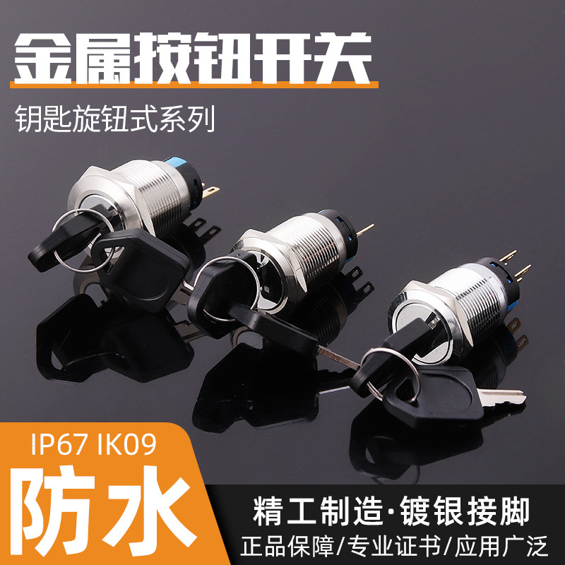 金属钥匙开关16mm19mm22MM二档三档带钥匙选择转换无灯自锁
