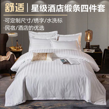 酒店床上用品布宾馆三四件套缎条床单白色被套被罩枕套批J