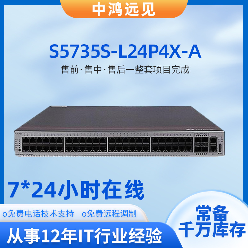 以太网华为坤灵交换机S5735S-L24P4X-A2/A千兆企业级核心交换机