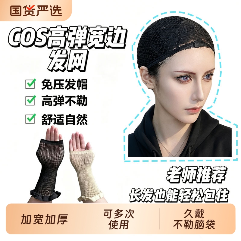 Cosplay wig net, invisible, extended length, double-ended wide edge, high elasticity, does not constrict the head, suitable for both long and short hair