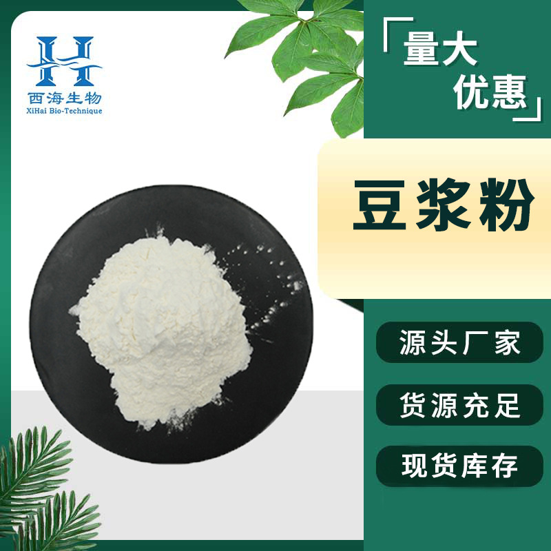 豆浆粉99% 大豆提取物 早餐原料 即冲即饮 源头厂家 西海现货包邮