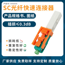SC/APC光纖冷接子光纖接頭預埋式皮線對接電信級快速連接器盲插型