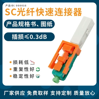 SC/APC光纤冷接子光纤接头预埋式皮线对接电信级快速连接器盲插型