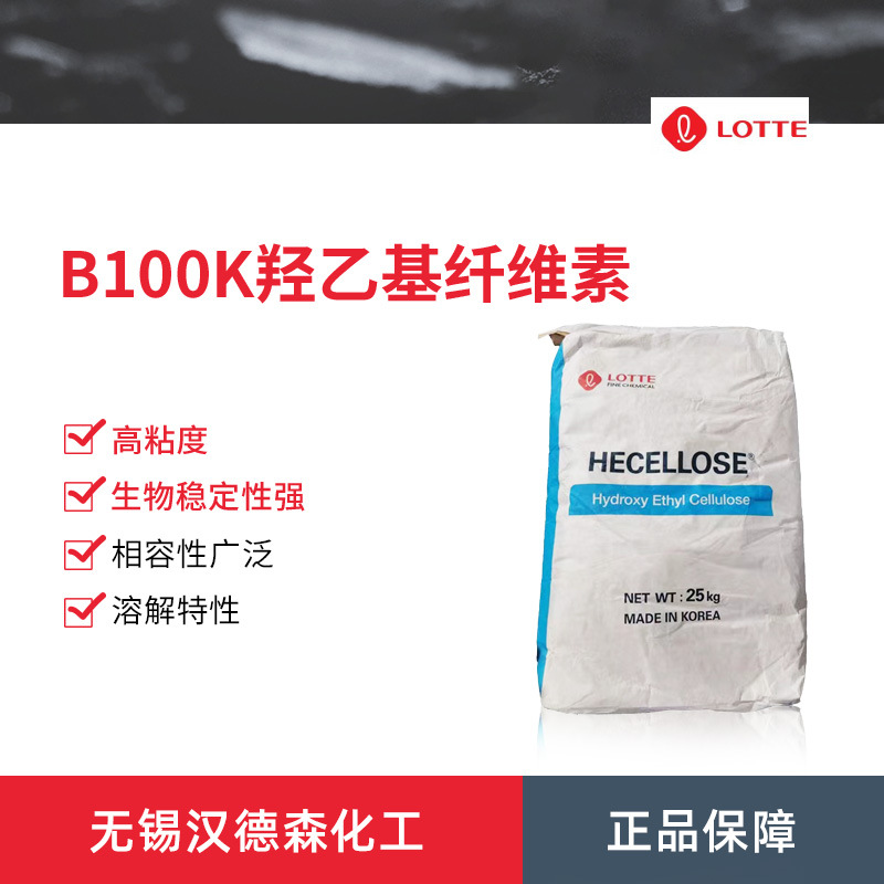乐天B100K 羟乙基纤维素 水性涂料 流变改性剂 生物稳定性