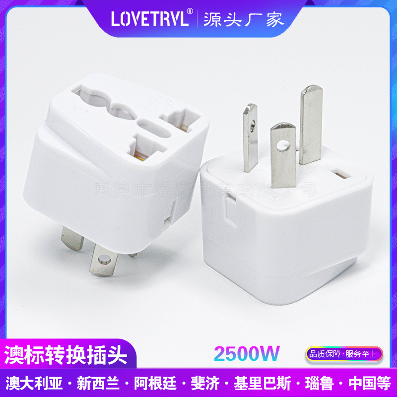 国标三插插头 中国澳洲转接头 澳标电源转换器 WD-16澳规转换插头