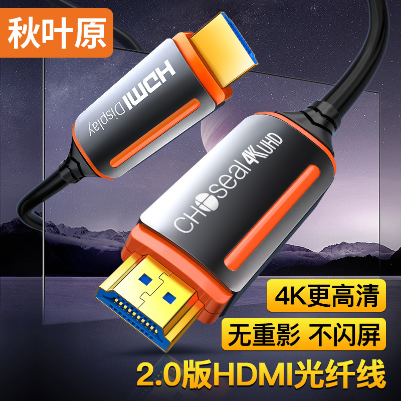 秋叶原（Choseal）光纤HDMI高清线4K@60Hz百米信号无损传输QS8511