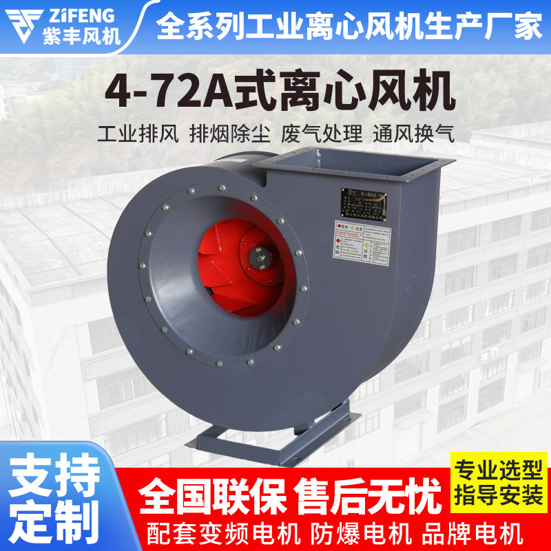 浙江紫丰4-72离心风机除尘蜗牛式通风机鼓风机工业喷漆房抽风机