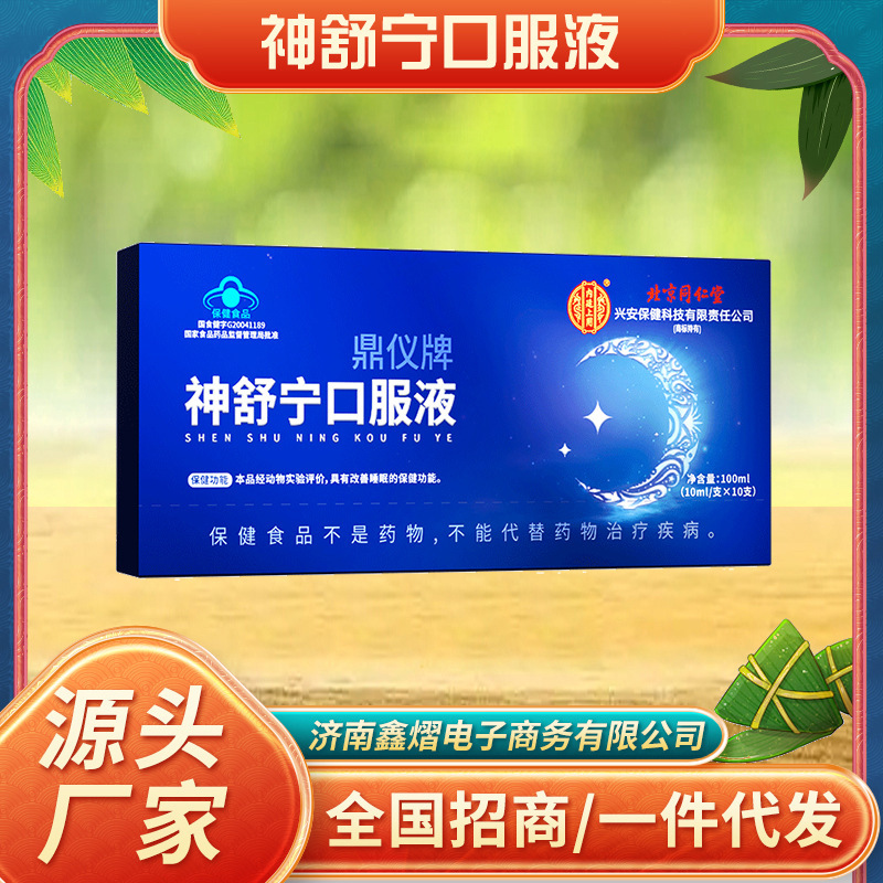 北京銅仁堂内廷では、Shenshuning経口液10本を使用して、より安らかな睡眠を保証します。|undefined