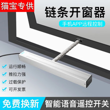 消防电动链条自动开窗器平移推拉窗远程电动开窗机电动链条开窗器