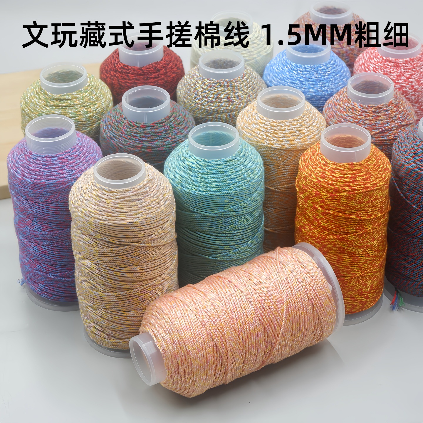 藏式文玩手搓棉线串珠绳子麻线彩绳DIY手工编织手绳手链流苏线材