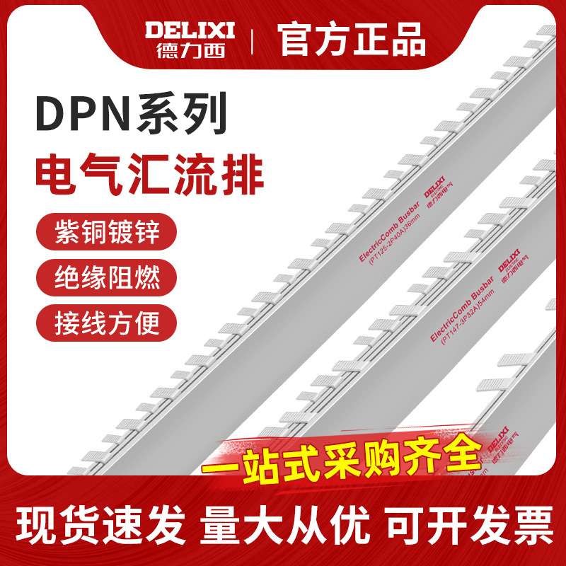 德力西汇流排空气开关空开镀锡铜排1P/2P/3P/1P+N断路器DPN接线排