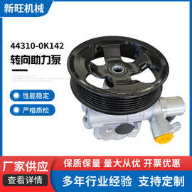 转向助力泵44310-0K142转向助力泵适用丰田方向机助力器批发