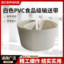 厂家供应新款白色PVC食品级输送带农业机械传送带工业皮带机