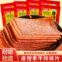 唐僧素牛排辣条零食网红爆款麻辣大辣片面筋怀旧食品小零食批发