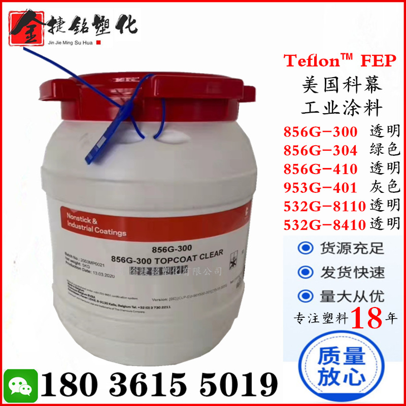 特氟龙涂料FEP 科幕 856G-300 856G-304 856G-410 532G-8110 532G