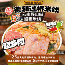 德和云南野山椒泡椒米线冲泡免煮桶装方便速食云南特产过桥米线