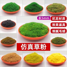 DIY手工沙盘园林景观场景模型材料8mm草坪草皮尼龙5mm草粉草地