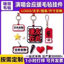 毛毡挂件案例演唱会应援钥匙扣不织布文字挂饰明星周边书包挂件