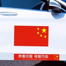 爱国车贴中国五星红旗车门贴标汽车个性创意反光贴纸车身遮挡划痕