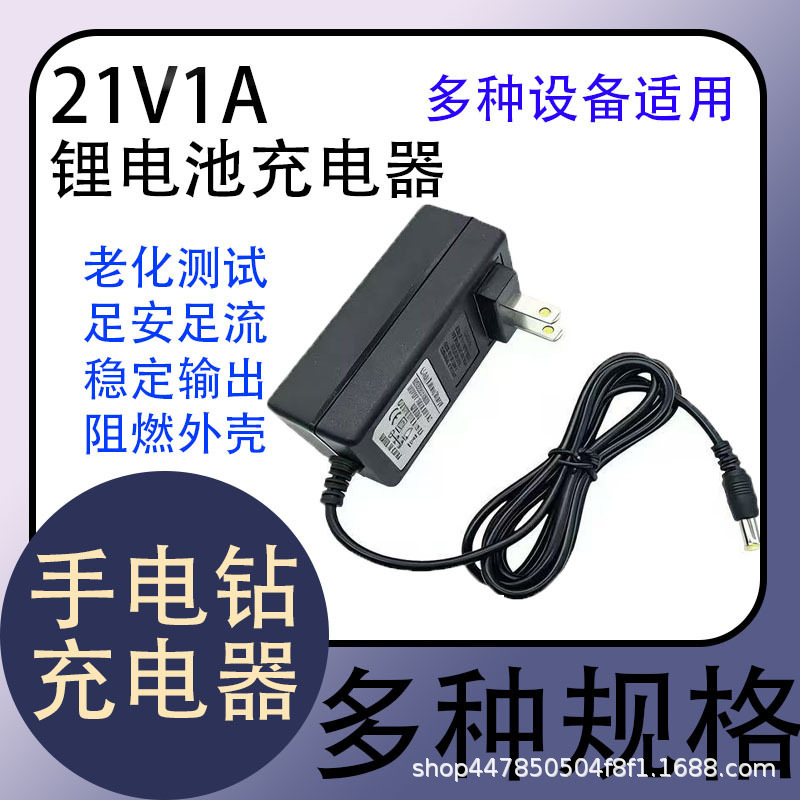 21V1A British Standard Dual-Wire Electric Drill Charger, Us Standard, European Standard, Australian Standard Lithium Battery Adapter, Factory Direct Sales 21V1A British Standard Dual-Wire Electric Drill Charger, Us Standard, European Standard, Australian Standard Lithium Battery Adapter, Factory Direct Sales
