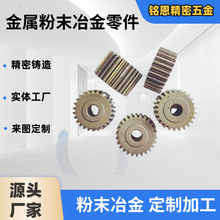粉末冶金 厂家供应异型结构件齿轮配件 来图高精度PM粉末冶金加工