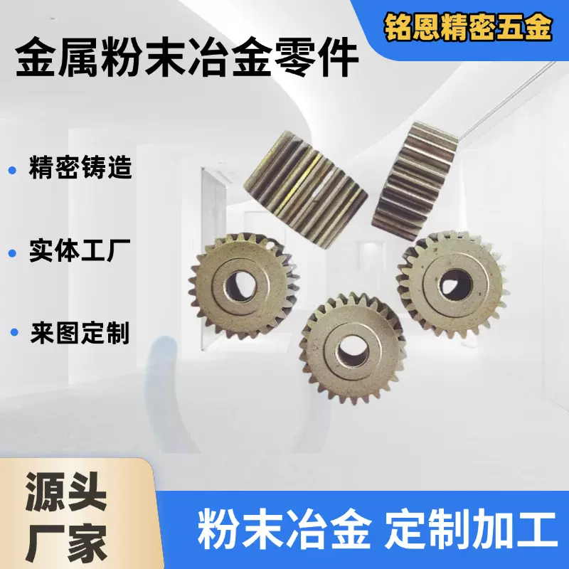 粉末冶金 厂家供应异型结构件齿轮配件 来图高精度PM粉末冶金加工