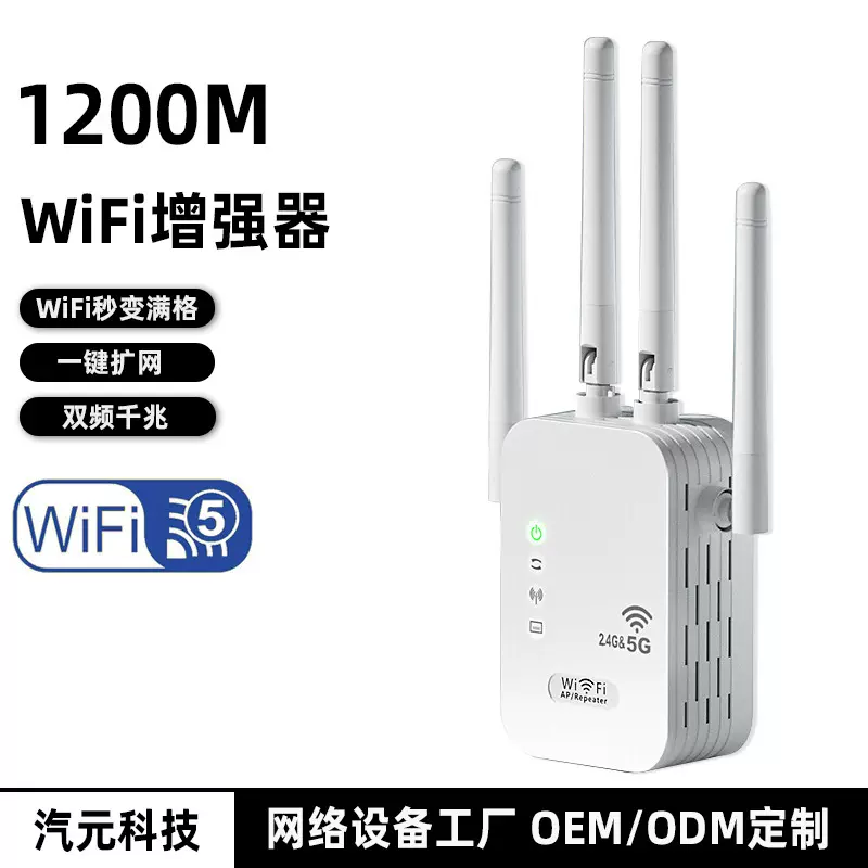 1200M路由wifi放大器中继器wifirepeater双频5G双频增强信号