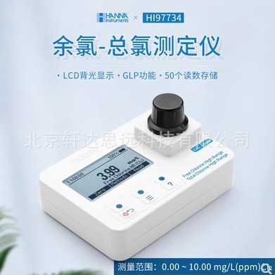 哈纳HI97734 余氯总氯测定仪  余氯计 HI96734升级款