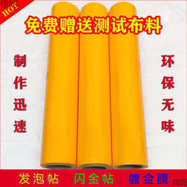 锦旗发泡贴发泡膜热转印膜刻字贴空白绶带袖章闪金发泡浆帖烫金膜