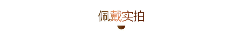 佩戴实拍.jpg