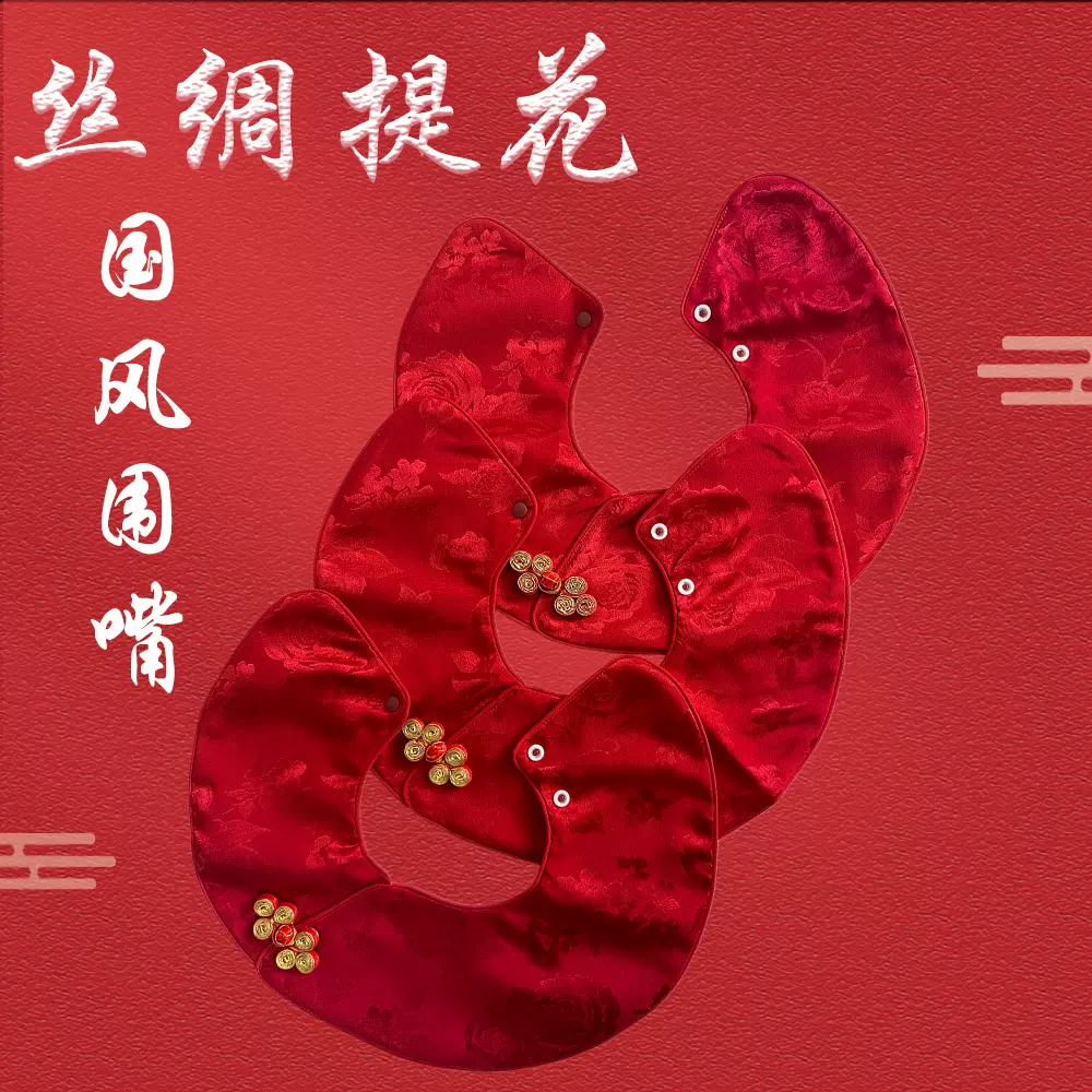国风口水巾中式丝绸提花喜庆围嘴男女宝防水围兜可旋转婴儿云肩