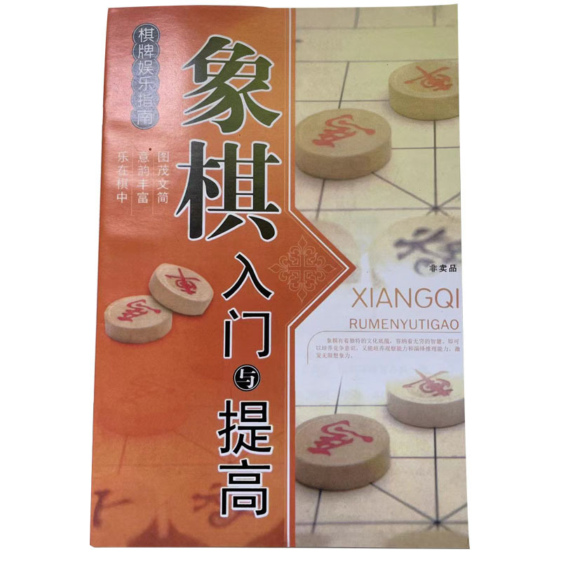 本中国将棋入門書小読み物教学書五子棋書囲碁書チェス書指導書|undefined