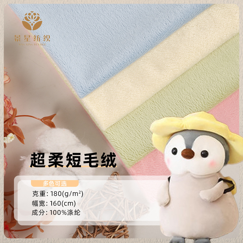 厂家现货 全涤素色超柔短毛绒 秋冬抱枕玩具服装拖鞋里布针织绒布