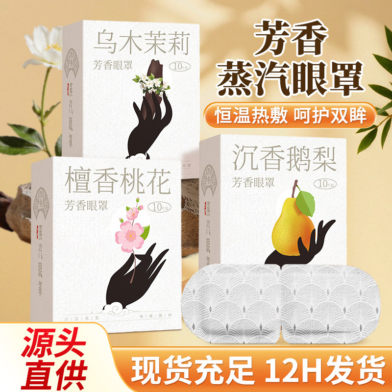蒸汽眼罩遮光不压眼芳香蒸汽热敷眼罩一次性发热眼罩艾草护眼贴|undefined
