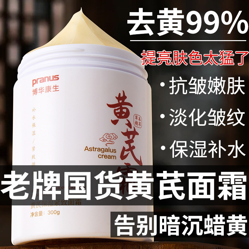 【经典老牌国货】黄芪霜去黄提亮驻颜化暗沉补水保湿面|undefined