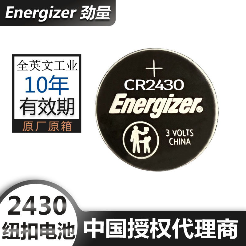 美国ENERGIZER劲量纽扣电池CR2430纽扣电池3V锂锰扣式电池 遥控器