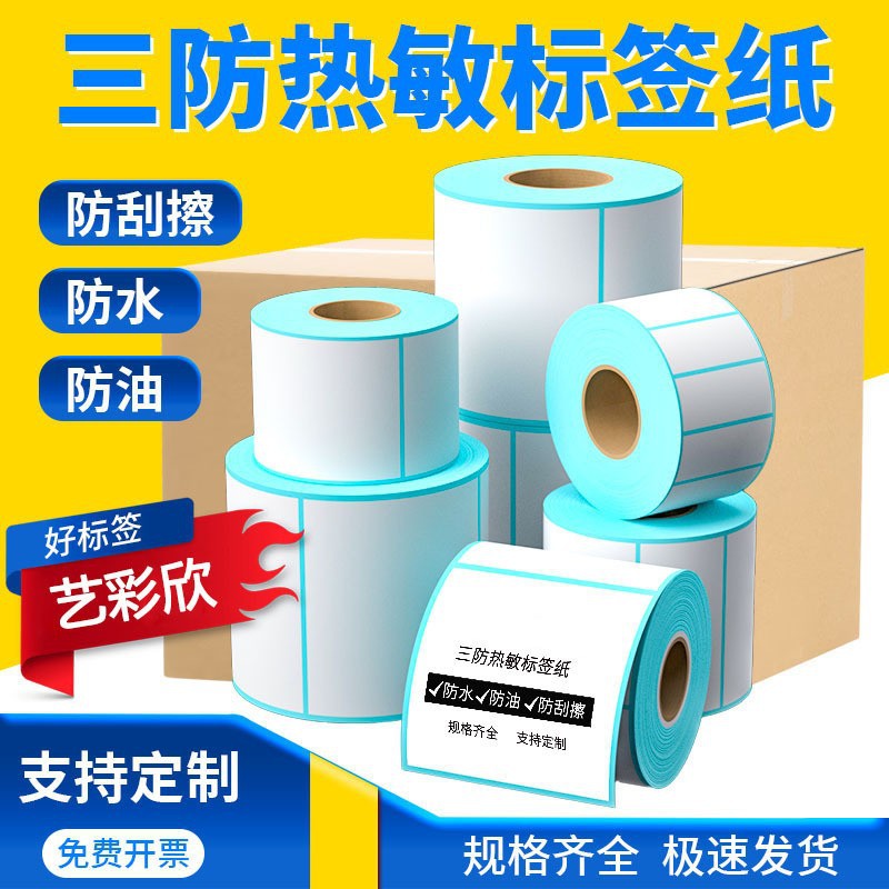 三防热敏标签纸40*60*80不干胶条码E邮宝跨境100X100条码打印贴纸