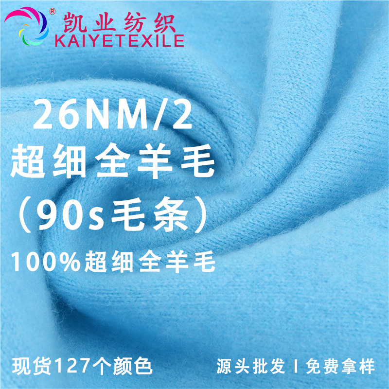 凯业 26NM/2超细全羊毛90s毛条粗纺纯山羊绒超细羊毛高端羊绒线
