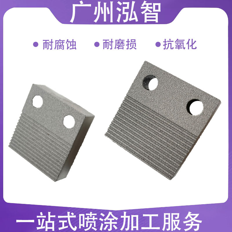 金属表面涂层喷涂陶瓷涂层热喷涂加工防粘结耐磨防腐抗氧化加工