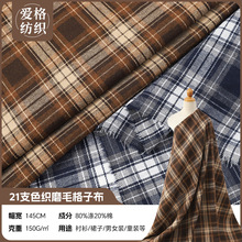 150g法兰绒磨毛衬衫外套面料 21支涤棉色织格子连衣裙工艺品布料