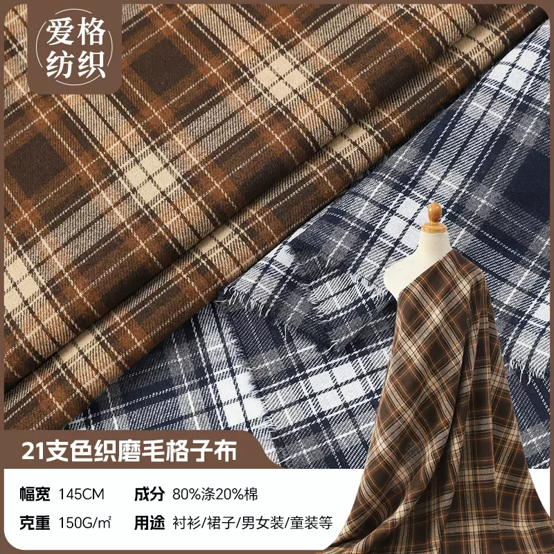 150g法兰绒磨毛衬衫外套面料 21支涤棉色织格子连衣裙工艺品布料
