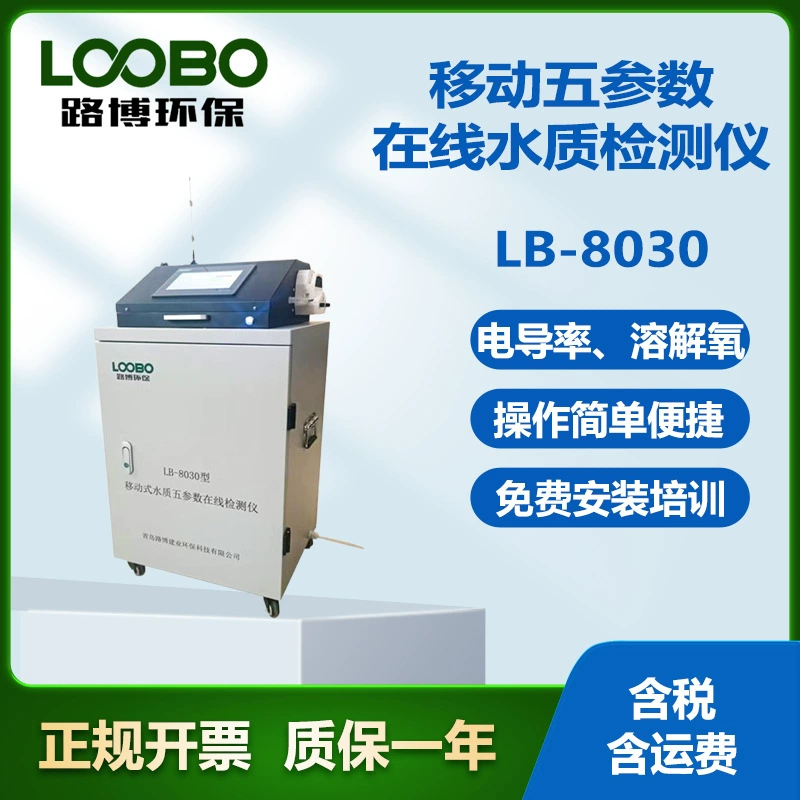 Лубо LB-8030 мобильный пятипараметрический онлайн-детектор качества воды