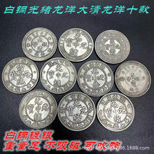 古玩钱币银元白铜镀银十款各省光绪元宝大清龙洋广东四川云南龙4