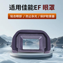 适用佳能EF眼罩100D 550D 650D 600D 700D 750d等单反相机配件