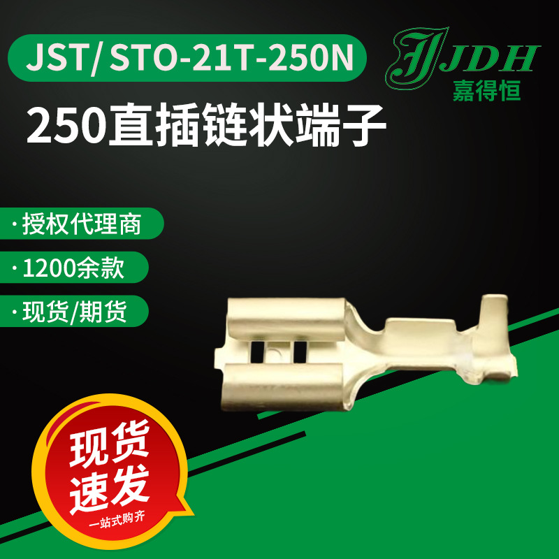 jst连接器STO-21T-250N接线端子250直插链状接头家电用电子元器件